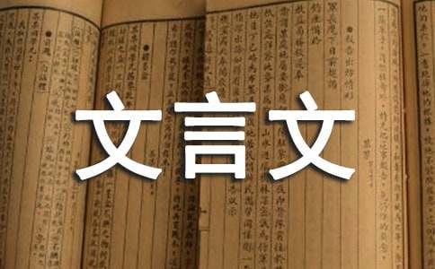 《为学》彭端淑文言文原文注释翻译