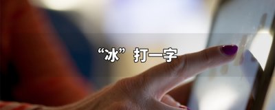 ​冰打一字