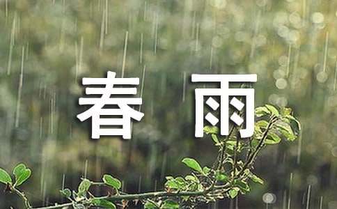 春雨现代诗歌