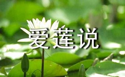 ​周敦颐《爱莲说》的翻译