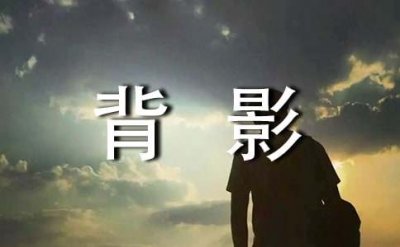 ​《父亲的背影》经典现代诗歌